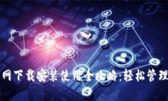 TP钱包官网下载安装使用全攻略：轻松管理数字资