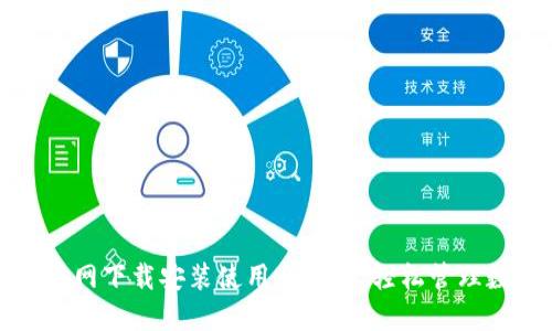 TP钱包官网下载安装使用全攻略：轻松管理数字资产