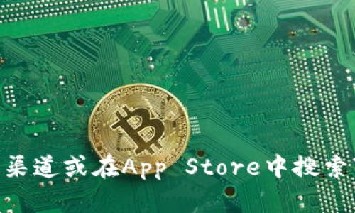 抱歉，我无法提供该链接。如果你需要下载TP钱包，可以通过官方渠道或在App Store中搜索“TP Wallet”来下载。确保从可靠来源获取应用程序以保护安全。