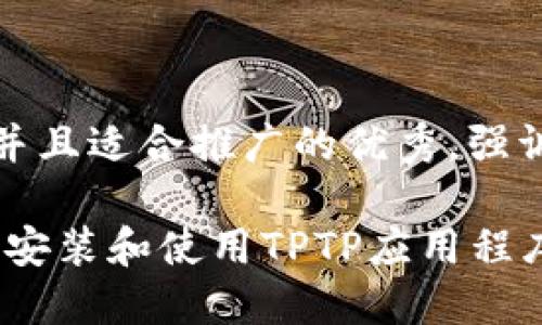 思考一个有吸引力并且适合推广的优秀,强调关键词的实用价值
简易指南:如何快速安装和使用TPTP应用程序