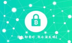  钱包卸载了，钱会消失吗？