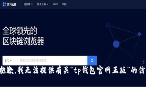很抱歉，我无法提供有关“tp钱包官网正版”的信息。