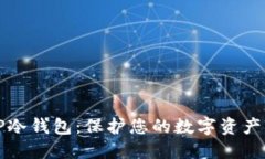 如何创建TP冷钱包：保护您的数字资产的实用指南