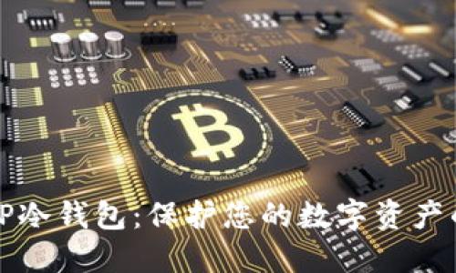 如何创建TP冷钱包:保护您的数字资产的实用指南