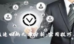 TP钱包被盗追回的几率分析：实用技巧与应对策略