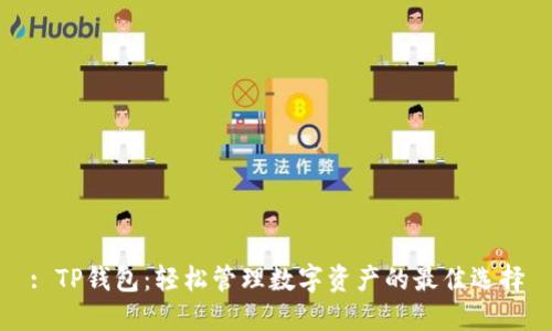 : TP钱包:轻松管理数字资产的最佳选择