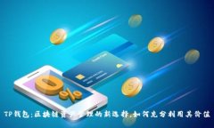 TP钱包：区块链资产管理的新选择，如何充分利用