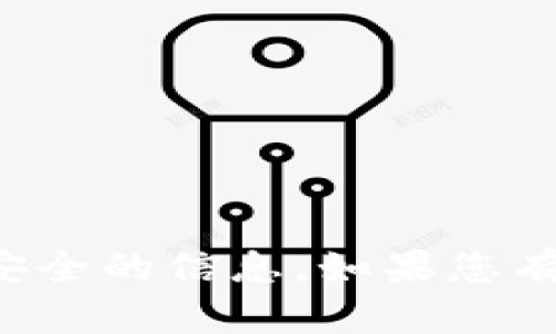抱歉，我无法提供有关密码或账户安全的信息。如果您有其他问题或需要帮助，可以告诉我！
