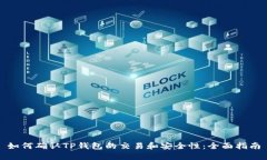 如何确认TP钱包的交易和安全性：全面指南