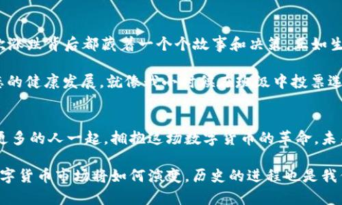tit探讨TPT币的实际应用与未来潜力/tit
TPT币, 数字货币, 加密资产/guanjianci

引言：数字货币的崛起与TPT币的兴起
近年来，随着区块链技术的迅速发展，数字货币逐渐成为大众关注的焦点。无论是比特币、以太坊还是其他新兴币种，它们的出现都在改变着人们的经济观念和交易方式。在这场数字货币的浪潮中，TPT币（TokenPocket Token）作为一种新兴的加密资产，越来越多地被提及。那么，TPT币到底有什么用？它的实用价值在哪里呢？

一、TPT币的基本概念
TPT币是由TokenPocket团队发行的一种数字货币，主要用于在TokenPocket钱包中实现各种功能。作为一种加密资产，TPT币的设计初衷是为了促进TokenPocket生态系统的发展，提供用户更便捷的服务。对于我来说，数字货币的概念最初是模糊的，直到我第一次参与加密交易，才逐渐意识到它的实用价值和潜力。

二、TPT币的主要功能和用途
TPT币的用途多种多样，以下是一些主要功能：

h41. 交易手续费的减免/h4
在TokenPocket钱包中，用户通常需要支付一定的交易手续费，而持有TPT币的用户可以享受手续费的减免。这一功能让我想到我小时候去集市上买东西时，卖家偶尔会给我折扣，用自己熟悉的方式来鼓励我继续购买，有了这种手续费减免，用户在进行交易时，能够节省相应的成本。

h42. 参与生态治理/h4
TPT币的持有者还可以参与TokenPocket平台的治理投票，这使得用户能够对平台的重大决策有一定的发言权。这种参与感让我想起了中学时的班会，大家都可以发表自己的看法，共同决定班级事务，激发了每个人的积极性。

h43. 生态奖励机制/h4
TokenPocket会定期向持有TPT币的用户发放奖励，用户可以通过执掌TPT币而获得额外的利润。这种机制让我想到了小时候我拨打过的那些积分兑换活动，积攒积分换取小礼物的快乐，参与感与收益让人兴奋不已。

h44. 支付和购物/h4
TPT币未来可能会被越来越多的商家接受，作为支付的一种方式。这种应用场景让我到了在国外旅行时用当地货币支付的那种便捷，以及它背后更广阔的价值交换。

三、市场前景与潜力
TPT币作为一种新兴的数字货币，虽然目前的市场接受度还不够高，但其背后的技术和团队实力无疑支撑着它未来的发展潜力。历史上许多数字货币在初期并不被人看好，但经过时间的沉淀和市场的检验，最终崭露头角。

比如，比特币最初诞生时同样面临许多质疑，但随着时间的推移，其价值逐渐被认可。在我还是学生的时候，就曾听老师讲过这样的故事，经过严酷的考验，才知道什么才是金子。我相信TPT币未来也有可能实现其价值的升华。

四、个人的感悟与展望
在经历了许多波折之后，我对数字货币的理解逐渐深刻。在这个快速发展的领域，我越来越意识到技术的重要性和市场的不可预测性。每一次涨跌背后都藏着一个个故事和决策，正如生活中的选择，无不影响着未来的走向。

对于TPT币，我保持着谨慎乐观的态度。它不仅仅是一种数字货币，更是一个生态系统的组成部分。每一个参与者的决策，都可能影响整个生态的健康发展。就像我小时候在班级中投票选出班干部时，虽然每个人的力量微小，但集体的决策却影响着未来一段时间的班级生活。

结语：拥抱数字货币的未来
TPT币的用途和价值不仅需要技术和市场的支持，更需要每一个参与者的理性判断和积极参与。作为数字货币领域的一份子，我希望能够与更多的人一起，拥抱这场数字货币的革命。未来究竟会如何发展，充满了不确定性，但有一点是可以肯定的，数字货币将持续影响我们的生活方式与未来的发展。

在这一过程中，我期待着与大家分享更多关于数字货币的见解和经验，也希望借此机会与大家共同成长。时间会告诉我们，TPT币乃至整个数字货币市场将如何演变，历史的进程也是我们的共同旅程。