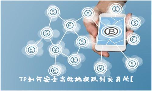 TP如何安全高效地提现到交易所?