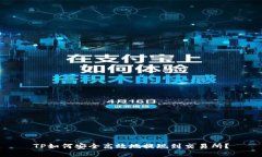 TP如何安全高效地提现到交易所？