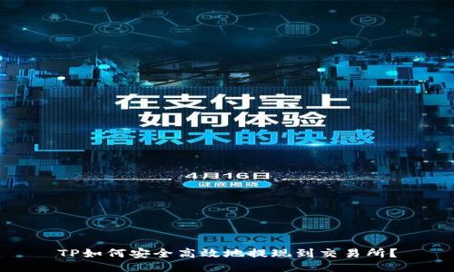 TP如何安全高效地提现到交易所?