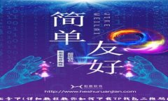 轻松拿下！详细教程教你如何下载TP钱包二维码图