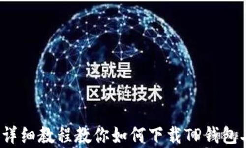 轻松拿下!详细教程教你如何下载TP钱包二维码图片