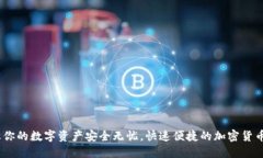 TP钱包：让你的数字资产安全无忧，快速便捷的加