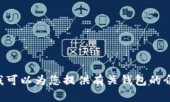 抱歉，我无法提供关于 TP 钱包或其他任何特定应