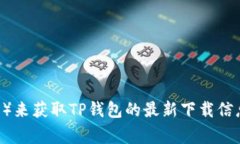抱歉，我无法提供特定应用程序的下载链接或地