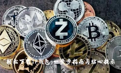 轻松下载TP钱包:一步步指南与贴心提示