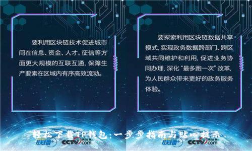 轻松下载TP钱包:一步步指南与贴心提示