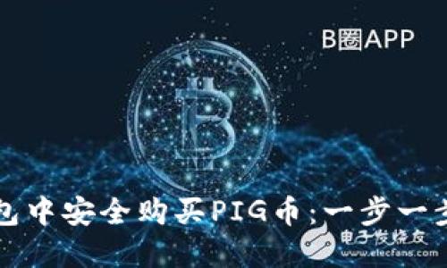 如何在TP钱包中安全购买PIG币:一步一步的实用指南