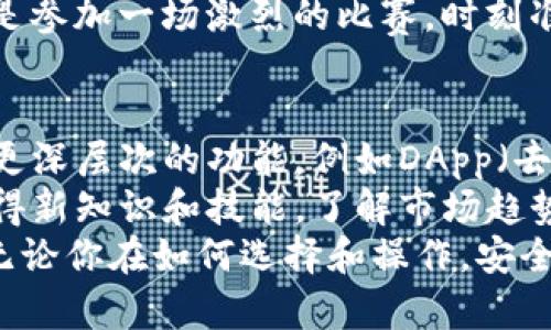   苹果下载TP钱包软件的完整指南：一步一步教你轻松获取数字资产管理利器 / 
 guanjianci TP钱包, 数字资产, 下载教程 /guanjianci 

引言：数字资产管理的重要性
在这个数字化飞速发展的时代，数字资产已经成为了我们生活中不可或缺的一部分。无论是投资虚拟货币、存储数字艺术，还是进行去中心化金融交易，我们都需要一个方便且安全的钱包来管理这些资产。
我记得小时候看到爸爸在电脑上操作各种金融软件，那种神秘而又严谨的感觉令我着迷。而今天，随着科技的发展，手机已经成为了我们管理一切的终端。而TP钱包作为一款备受欢迎的数字资产管理软件，无疑是各类数字货币爱好者的热门选择。

第一步：了解TP钱包
TP钱包是一款多链数字钱包，其支持众多主流区块链资产，用户可以在一个平台上轻松管理以太坊、波场、EOS等多种币种。TP钱包不仅界面友好，功能齐全，还具有安全性高、用户隐私保护等优点。
当我第一次接触TP钱包时，我对它直观的操作界面感到非常惊艳。与以往繁琐的钱包软件不同，TP钱包的设计简洁，易于上手，非常适合刚入门的用户。

第二步：确保你的设备符合要求
在开始下载之前，确保你的设备符合条件。TP钱包支持iOS和Android系统。如果你的苹果设备运行的是iOS 9.0及以上版本，那么你可以放心下载使用。
与其说是下载软件，不如说是开启一段新的旅程。每一次新应用的下载，都是对未来金融世界的一次探索。记得之前下载第一款加密钱包时，内心的忐忑和期待也是很难忘记的。

第三步：访问App Store
接下来，打开你的苹果设备，找到并点击App Store图标。在搜索框中输入“TP钱包”，然后点击搜索按钮。也许你会发现，在同类钱包软件中，TP钱包以其用户评分和下载量脱颖而出，这个时候你内心会不由自主地产生期待。

第四步：下载及安装TP钱包
在搜索结果中找到TP钱包，然后点击“获取”或“下载”按钮。系统可能会提示你输入Apple ID密码或使用Face ID/Touch ID进行验证。
安装过程通常不需要太长时间。在这期间，我喜欢去做其他事情，比如查看一下我的投资组合、阅读一些有关区块链的新资讯，随时了解市场动态，这让我有一种身处潮流前沿的感觉。

第五步：首次打开TP钱包
安装完成后，你可以打开TP钱包。在首次使用时，系统会引导你通过一系列简单的步骤进行设置。你需要创建一个新的钱包或导入已有的钱包。对于新手，我建议选择创建新钱包，系统会生成一组助记词帮助你恢复钱包。
助记词非常重要，相当于你的“数字资产身份证”，一定要妥善保管。我记得我的第一笔交易时，紧张得手心出汗，生怕记错助记词。可这也是学习和成长的一部分，兴奋与焦虑交织，让我对区块链世界充满了无限遐想。

第六步：进行安全设置
安全是数字资产管理的重中之重。TP钱包提供了多重安全保护功能，包括设置密码、启用指纹或面部识别等。我建议你开启这些功能，确保你的资产安全。
我的记忆中，曾有几个朋友因为安全意识不足而受到损失，那都是为了教训。电子货币虽然方便，但同样需要我们保持警惕。就像小时候我爸总告诉我，存钱罐不仅要放钱，更要锁好。

第七步：添加数字资产
设置完成后，你可以开始添加数字资产。TP钱包支持添加多种资产，你只需点击“资产”页面，再选择“添加资产”，然后选择你想要添加的币种。对于新手来说，最常见的以太坊或比特币是不错的选择。
第一次看到资产在钱包里增长时，难以言表的成就感令人振奋。那种感觉就像是小孩子收到礼物时的惊喜，充满了期待与欢乐。

第八步：执行交易操作
无论是转账、收款还是交易，TP钱包都提供了简捷的操作界面。只需几个步骤就可以完成交易，系统会显示交易状态，等待确认。这一过程非常流畅，值得称赞。
再想起我第一次进行虚拟货币交易时，心中对价格波动的紧张与刺激，真是让人难以忘怀。每一次交易都像是参加一场激烈的比赛，时刻准备迎接未知的挑战。

总结与展望
下载TP钱包的过程其实并不复杂，只需按照步骤一步一步来。在掌握了钱包使用的基本技能后，你可以探索更深层次的功能，例如DApp（去中心化应用）和DeFi（去中心化金融），这些都是未来数字金融的重要组成部分。
作为一名数字资产爱好者，我认为用好TP钱包是实现财务自由的第一步。而在这个过程中，我们也在不断习得新知识和技能，了解市场趋势，提升自身的金融素养。
如果你也对此充满了好奇和期待，不妨试试看，从下载TP钱包开始，拥抱这个蓬勃发展的数字世界吧！记住，无论你在如何选择和操作，安全最重要。希望每一个探索者都能在这条路上获得成功。