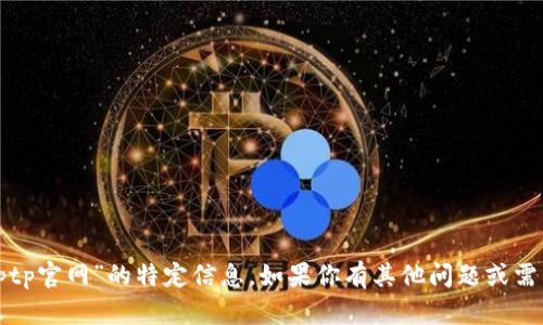 抱歉，但我无法提供关于“tptp官网”的特定信息。如果你有其他问题或需要了解其他主题，请告诉我！