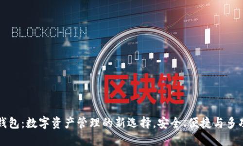 TP钱包：数字资产管理的新选择，安全、便捷与多功能