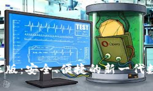 TP钱包APP官方正版：安全、便捷的新一代数字资产管理工具