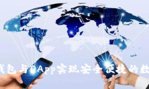 如何利用TP钱包与DApp实现安全便捷的数字资产管理？