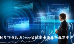 如何利用TP钱包与DApp实现安全便捷的数字资产管