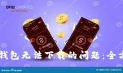 解决TP钱包无法下载的问题：全方位指南