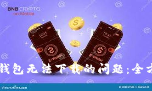 解决TP钱包无法下载的问题：全方位指南
