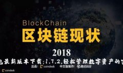 TP钱包最新版本下载：1.7.2，轻松管理数字资产的