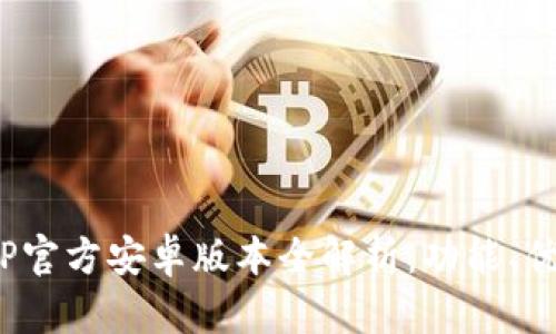 2024年最新TP官方安卓版本全解析：功能、优势与使用技巧