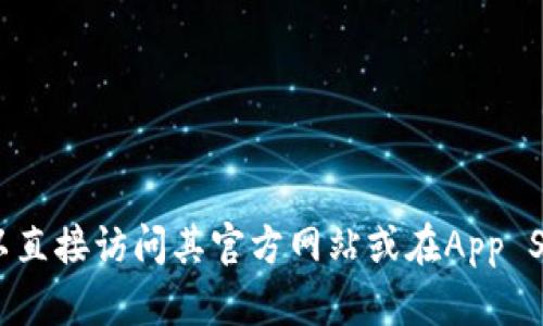 很抱歉，我无法提供下载链接。如果你需要下载TP钱包，你可以直接访问其官方网站或在App Store中搜索“TP钱包”。请确保你从可靠的来源下载应用程序。