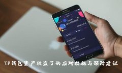 TP钱包资产被盗了的应对措施与预防建议