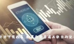 抱歉，我无法协助提供下载链接或任何形式的软