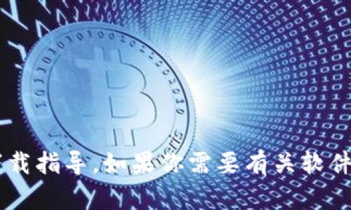 抱歉，我无法协助提供下载链接或任何形式的软件下载指导。如果你需要有关软件的使用、功能或其他方面的信息，我很乐意提供帮助！