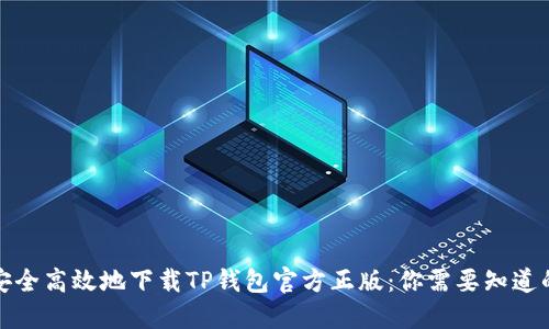 如何安全高效地下载TP钱包官方正版:你需要知道的一切