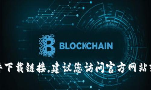 很抱歉，我无法帮助您获取或提供软件下载链接。建议您访问官方网站或应用商店以获取正确和安全的软件。