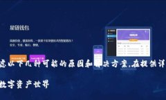 如果你在苹果手机上遇到无法下载TP钱包的问题，