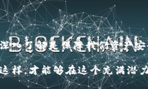 在讨论TP钱包（Trust Wallet）卖币授权的安全性和正确性之前，我们先了解一下TP钱包的基本功能和使用方法。TP钱包是一款去中心化的钱包，用户可以在这里存储、管理和交换各种加密货币。钱包的安全性和交易的正确性对用户来说是至关重要的。

什么是TP钱包授权？
在TP钱包中，授权通常是指用户允许某个合约或交易所使用他们的某种代币进行转账或其他操作。这是一个必要的步骤，因为在去中心化的环境中，用户始终控制自己的资产，任何操作都需要用户的明确授权。

授权的安全性分析
当你在TP钱包中卖币时，通常需要授权相关智能合约或交易所。这个过程的安全性主要取决于以下几个方面：
ul
    listrong智能合约的安全性：/strong确保你所授权的合约是经过审计且可信赖的。/li
    listrong授权范围：/strong审慎选择授权的范围，比如只授权最小必要金额，以减少风险。/li
    listrong风险意识：/strong不要轻易授权不明来源的合约，确保你是对该合约的操作有充分了解。/li
/ul

卖币的正确性
卖币时，确保你选择的交易对、数量和价格都是正确的。常见的错误包括：
ul
    li选择错误的代币或交易对，导致资金损失。/li
    li价格波动太快，未能及时卖出。/li
    li在不熟悉的平台上交易，缺乏必要的了解和经验。/li
/ul

个人经历和观点
我小时候就对数字货币产生过浓厚的兴趣。在了解到TP钱包后，我曾尝试使用它进行几次交易。起初，我对授权这一过程感到有些困惑，总是担心安全性的问题。通过不断地查阅资料和参与社区讨论，我逐渐了解了如何合理地授权和管理我的资产。

比如，有一次我在某个交易对上遇到了价格波动，授权的范围不小心设定太高，导致我在价格急跌时无法及时撤回。这次经历让我意识到，在进行任何操作之前，详细阅读合约说明和用户反馈是非常重要的。

如何确保安全性和正确性
为了保障在TP钱包中卖币的安全性和正确性，可以采取以下措施：
ul
    listrong多重验证：/strong在交易之前再三确认代币种类、数量和合约地址。/li
    listrong使用知名合约：/strong优先选择已有良好信誉的交易所或平台进行交易。/li
    listrong保持更新：/strong关注TP钱包官方信息，随时更新到最新版本以防止漏洞。/li
/ul

结论
综上所述，TP钱包卖币授权的过程是安全且必要的，但需要用户保持谨慎和警觉。合理的授权和对合约及市场的深入了解是保障我们资产安全的关键所在。希望我的经验和见解能对你有所帮助，让我们在加密货币的世界中更加从容自信地前行！

在未来的操作中，任何人在使用TP钱包或其他去中心化钱包时，都应当保持对知识的渴求和对安全的高度重视。这样，才能够在这个充满潜力但同样危险的领域中，顺利探索!