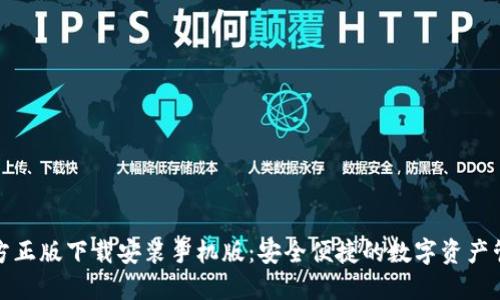 TP钱包官方正版下载安装手机版:安全便捷的数字资产管理新选择