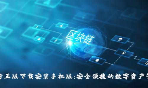 TP钱包官方正版下载安装手机版:安全便捷的数字资产管理新选择