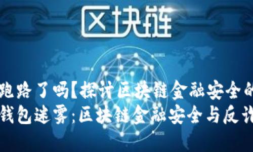 TP钱包跑路了吗？探讨区块链金融安全的未来
揭开TP钱包迷雾：区块链金融安全与反诈的未来