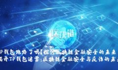 TP钱包跑路了吗？探讨区块链金融安全的未来揭开