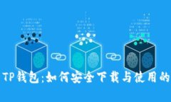 全面解析TP钱包：如何安全下载与使用的终极指南
