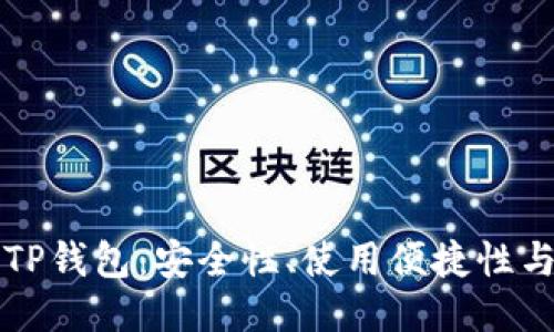 深度评测TP钱包：安全性、使用便捷性与社区反馈