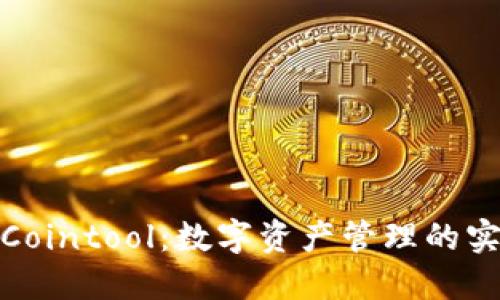 TP钱包Cointool：数字资产管理的实用选择